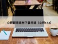 临邑心碎都市素材下载网站（心碎ska）